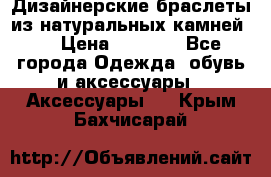 Дизайнерские браслеты из натуральных камней . › Цена ­ 1 000 - Все города Одежда, обувь и аксессуары » Аксессуары   . Крым,Бахчисарай